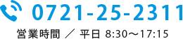 tel:0721-25-2311 営業時間 平日8:30~17:15